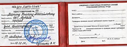 Удостоверение о проверке знаний требований охраны труда